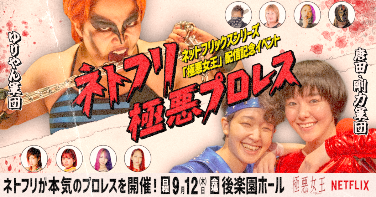 Netflix | 9.12「ネトフリ極悪プロレス」
