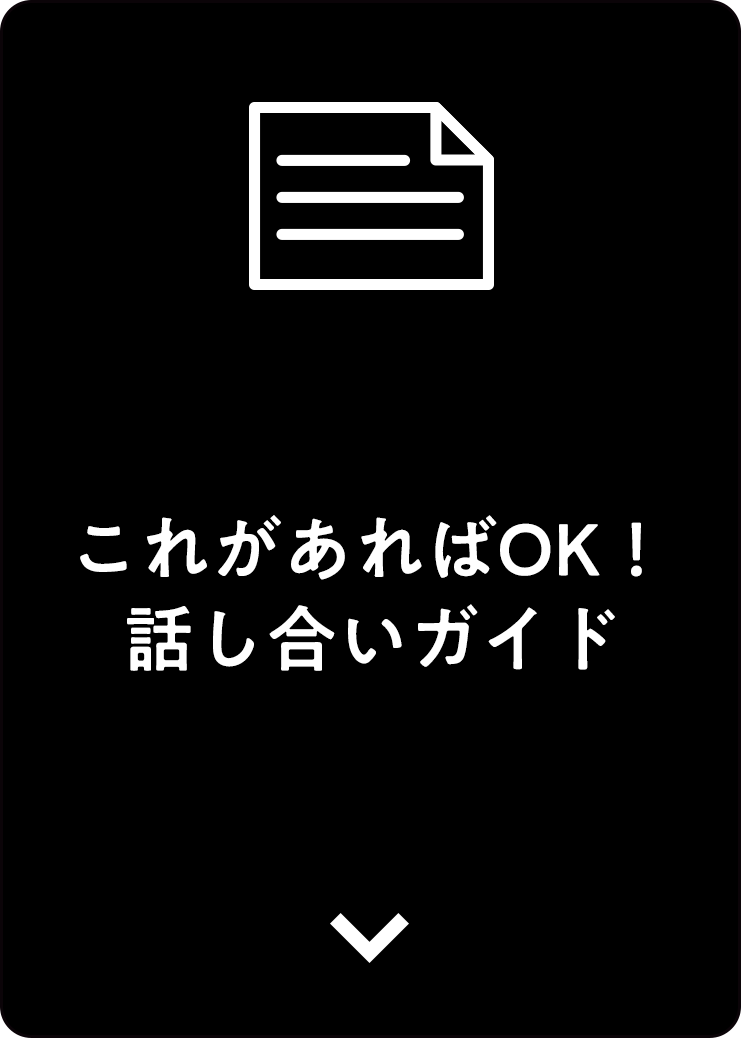アンカーリンク：これがあればOK！話し合いガイド