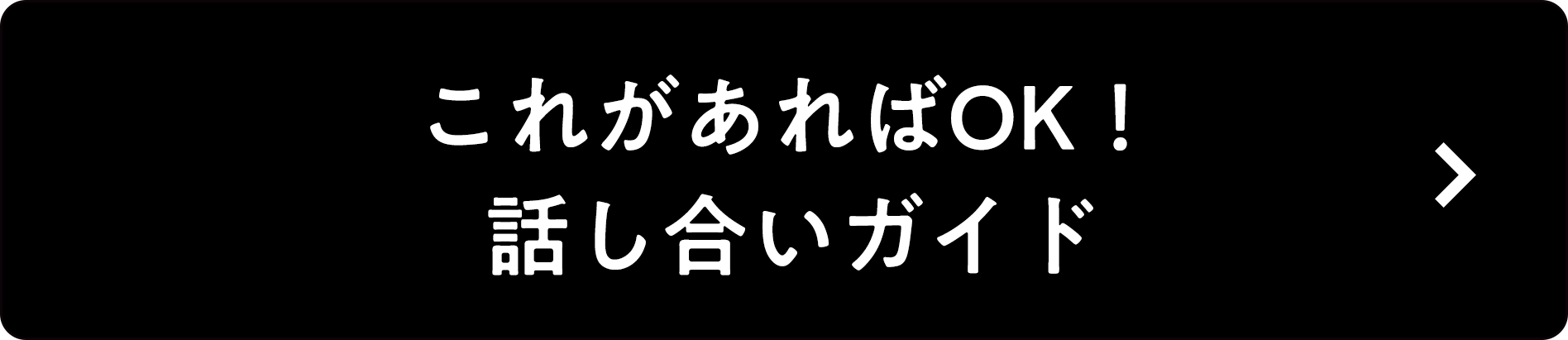 アンカーリンク：これがあればOK！話し合いガイド