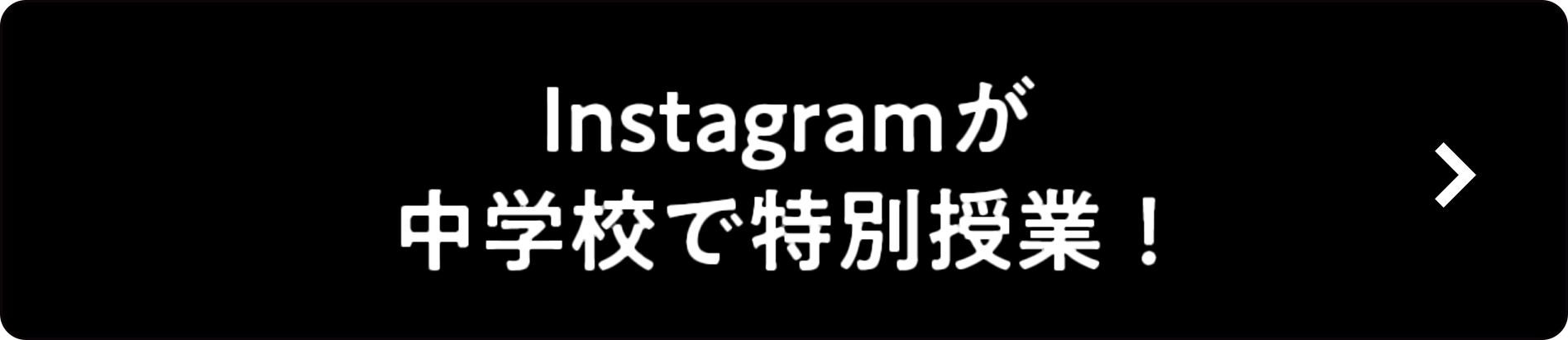 coming soon Instagramが中学校で特別授業！
