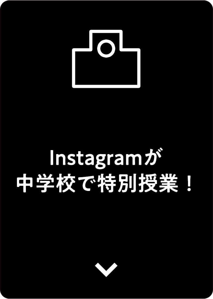 coming soon Instagramが中学校で特別授業！