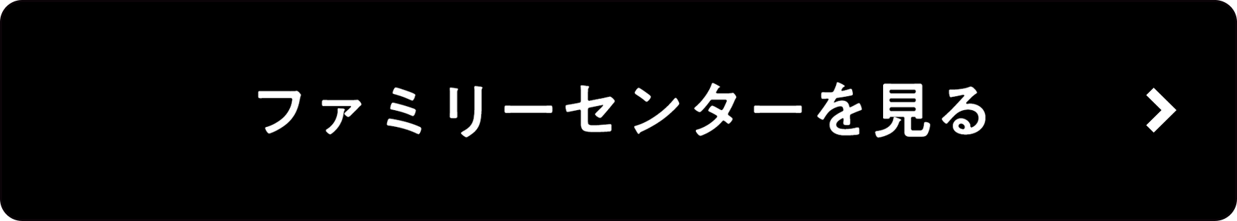 リンク：ファミリーセンターを見る