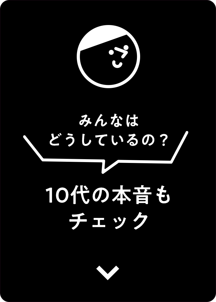 アンカーリンク：みんなはどうしているの？10代の本音もチェック