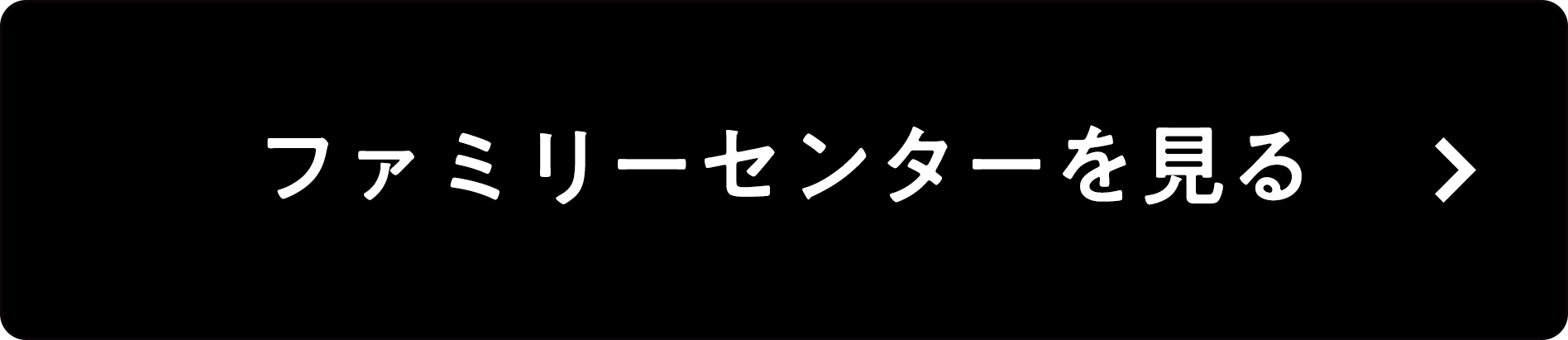 リンク：ファミリーセンターを見る