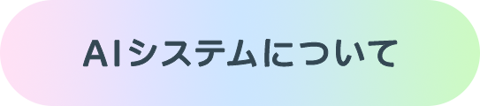 ボタン：AIシステムについて