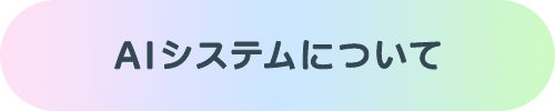 ボタン：AIシステムについて