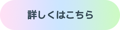 ボタン：詳しくはこちら