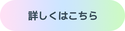 ボタン：詳しくはこちら