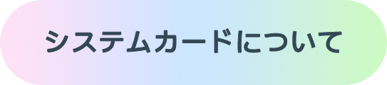 ボタン：システムカードについて