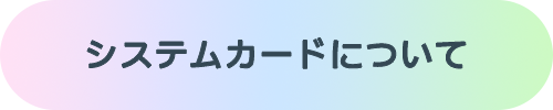 ボタン：システムカードについて