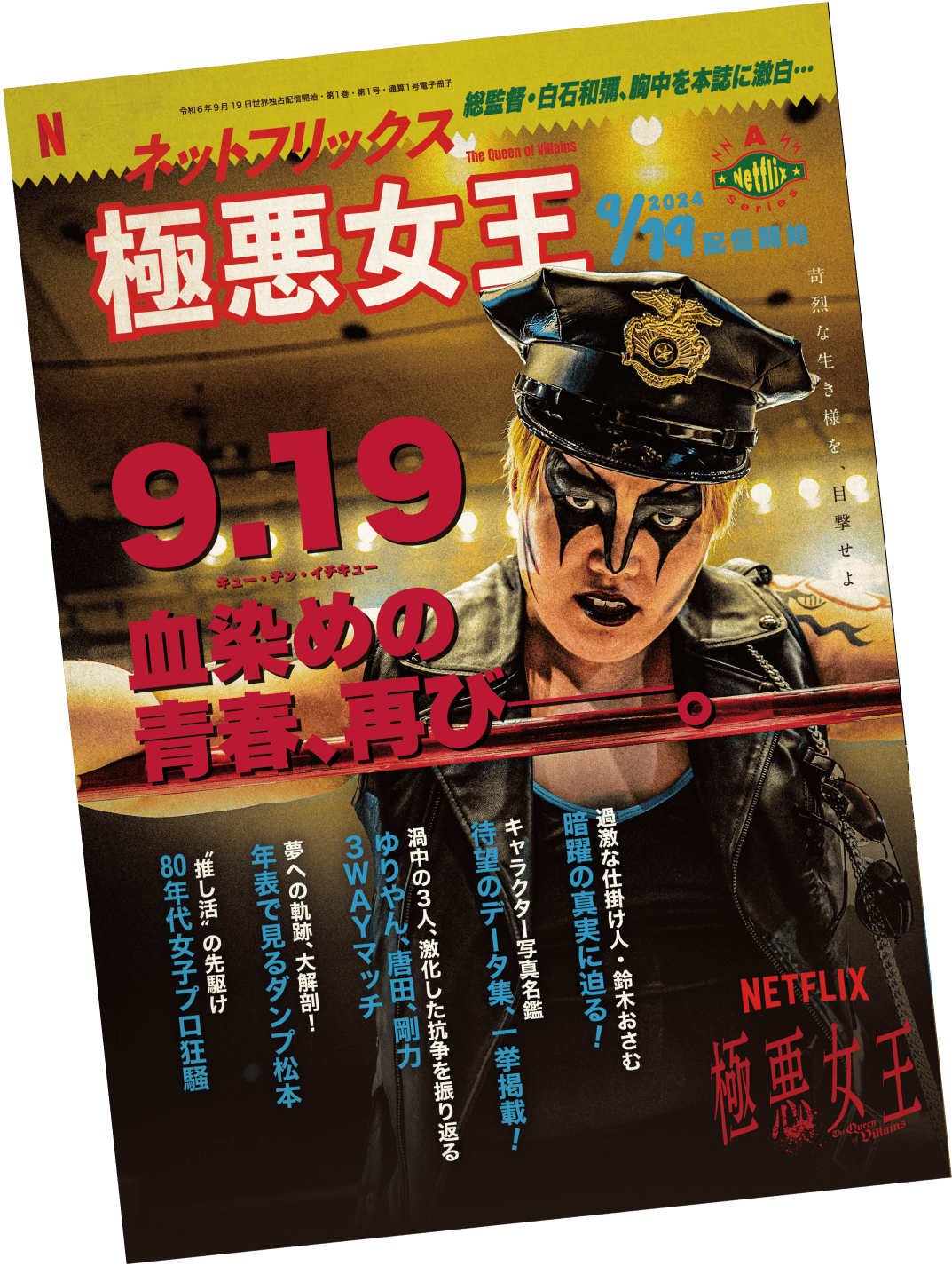 Netflix | 9.12「ネトフリ極悪プロレス」