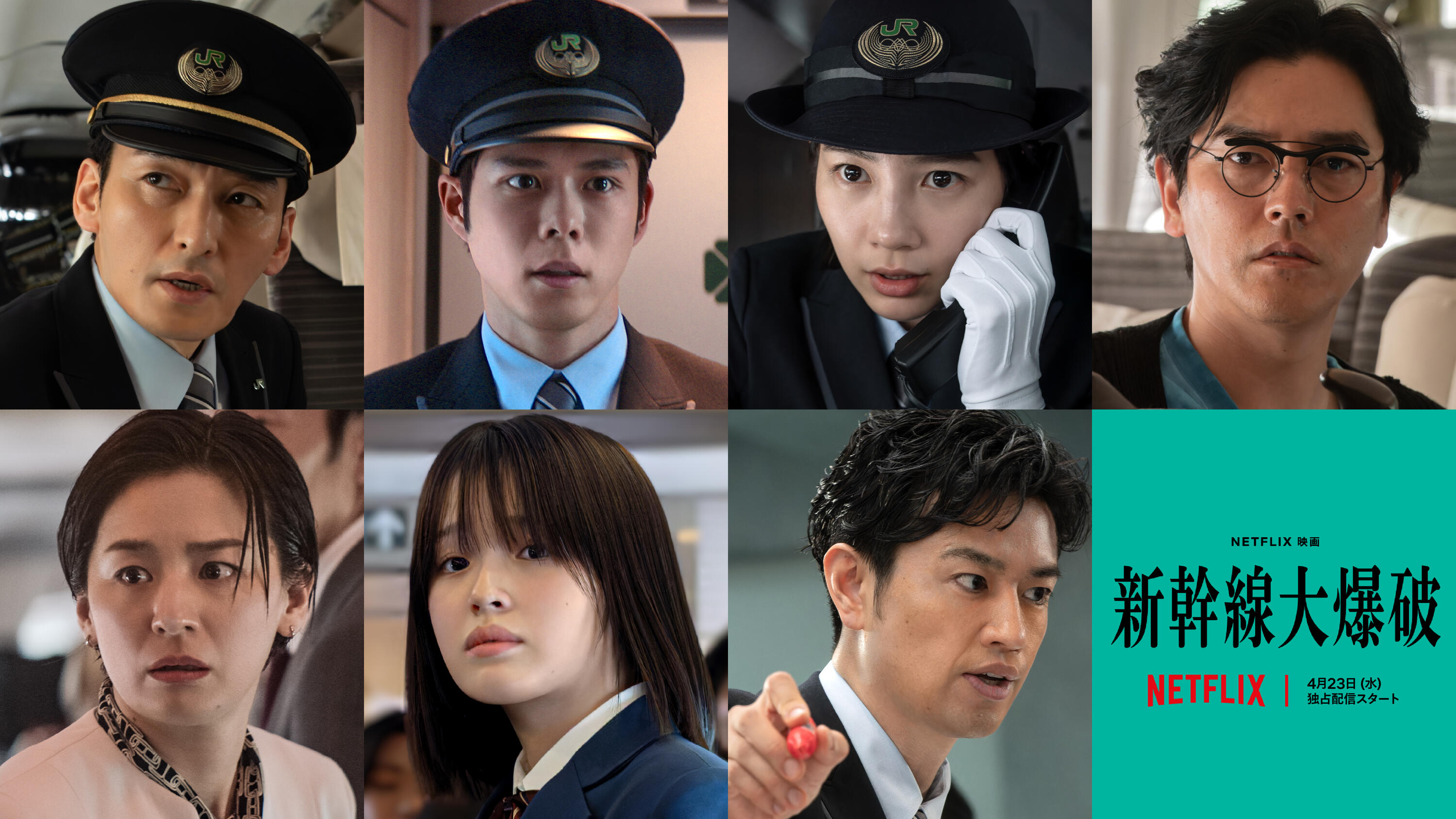 Netflix映画『新幹線大爆破』発車記念イベント・世界最速上映会