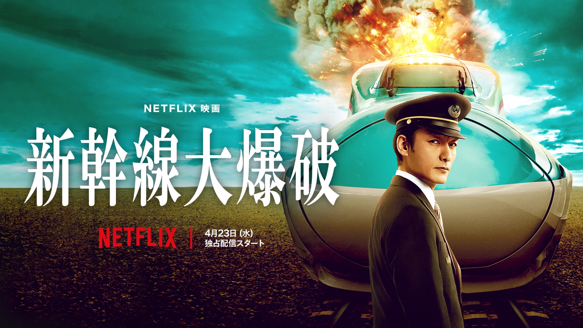 Netflix映画『新幹線大爆破』発車記念イベント・世界最速上映会