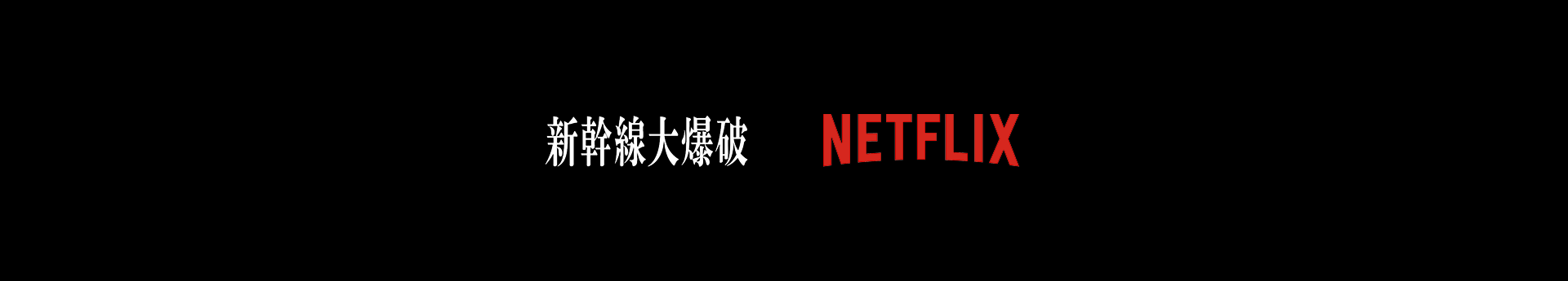Netflix映画『新幹線大爆破』発車記念イベント・世界最速上映会