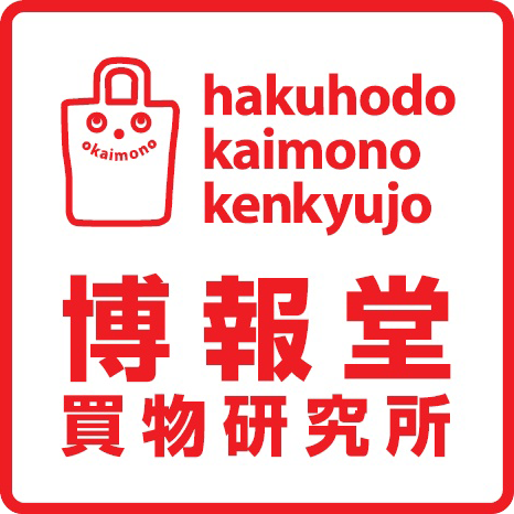 博報堂買物研究所