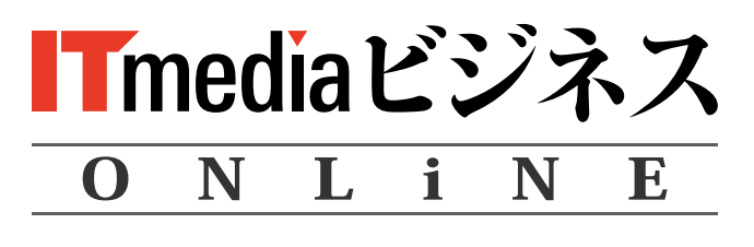 ITmedia　ビジネスオンライン