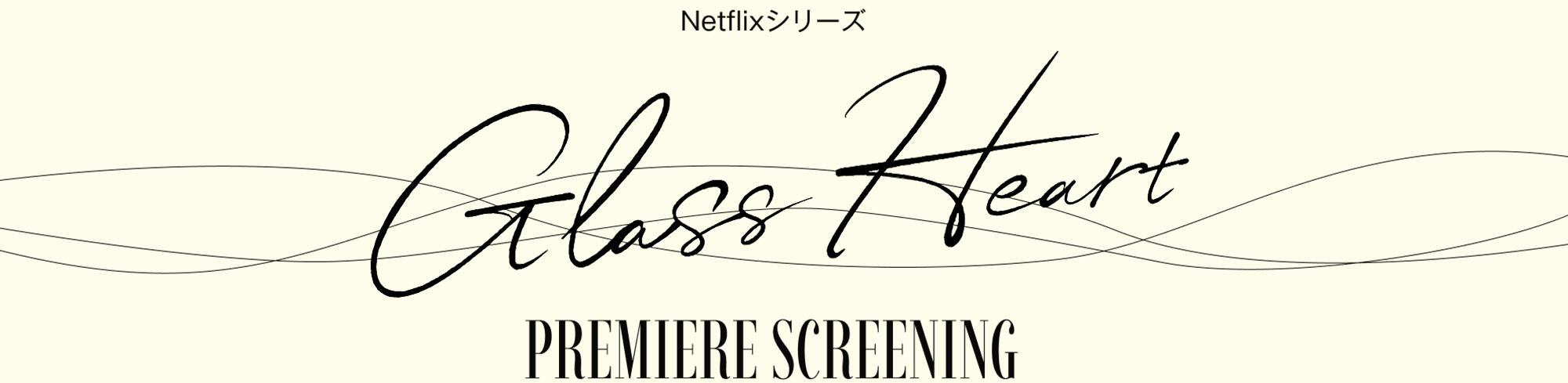 Glass Heart Netflix 試写会 レポート】佐藤健、Netflixシリーズ『グラスハート』体感上映会