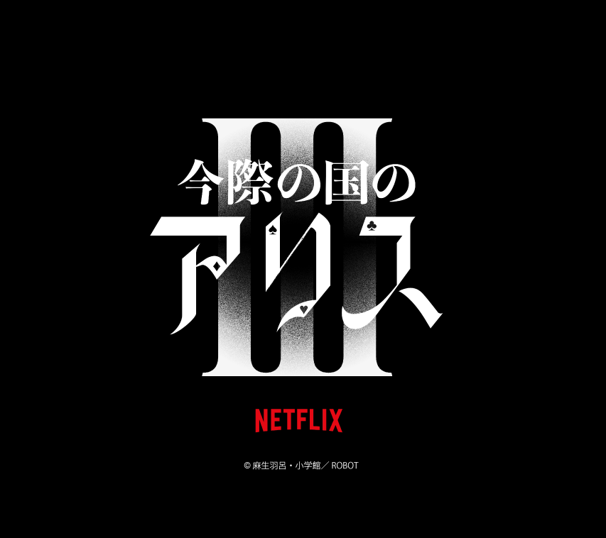Netflixシリーズ「今際の国のアリス」シーズン3 グローバル